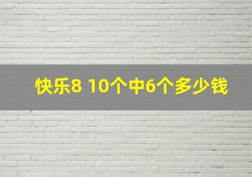 快乐8 10个中6个多少钱